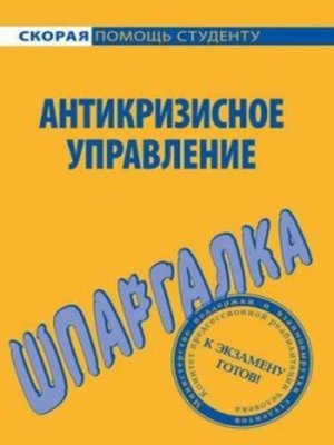 cover image of Антикризисное управление. Шпаргалка